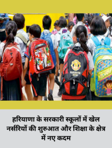 हरियाणा के सरकारी स्कूलों में खेल नर्सरियों की शुरुआत और शिक्षा के क्षेत्र में नए कदम