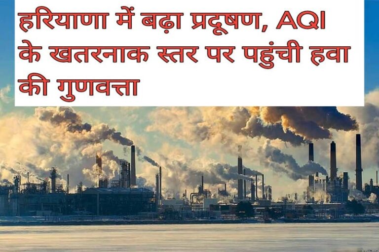 हरियाणा में बढ़ा प्रदूषण, AQI के खतरनाक स्तर पर पहुंची हवा की गुणवत्ता