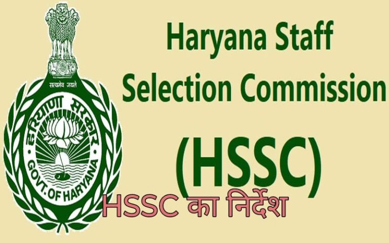 HSSC का निर्देश: हरियाणा में पटवारी पद के लिए दस्तावेज़ जाँच 11 से 21 नवंबर तक पंचकुला में