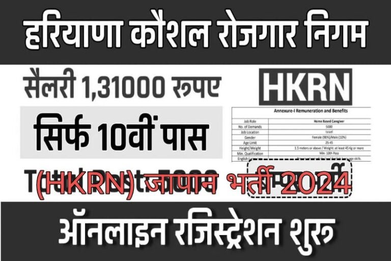 हरियाणा कौशल रोजगार निगम (HKRN) जापान भर्ती 2024: हरियाणा के युवाओं के लिए विदेश में रोजगार का सुनहरा अवसर