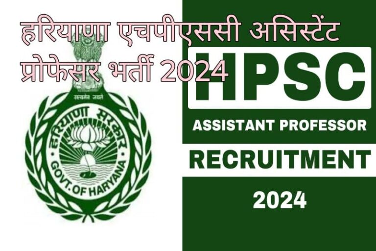 हरियाणा HSPC Assistant professor भर्ती 2024: 2424 पदों के लिए ऑनलाइन आवेदन फिर से खुले